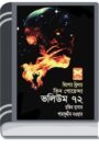 Vindeshi Rajkumar, Saper Basha, Robiner Diary- Vol-72 By Rokib Hasan ভিনদেশি রাজকুমার, সাপের বাসা, রবিনের ডায়েরি- ভোল-৭২