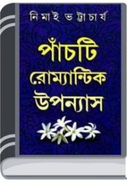 5ti Romantic Uponyas By Nimai Bhattacharya 5ti রোমান্টিক উপনিয়াস