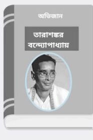 Abhijan By Tarasankar Bandyopadhyay অভিজান