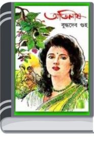 Abhilash by Buddhadeb Guha ইচ্ছা