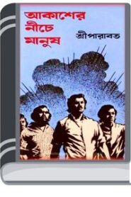 Akasher Nichey Manush By Sri Parabat আকাশের নিছে মানুষ