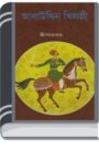 Alauddin Khilji bangla By Sri Parabat আলাউদ্দিন খিলজি বাংলা