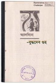 Albino By Buddhadeb Guha লবিংও