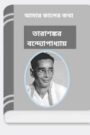 Amar Kaler Katha By Tarasankar Bandyopadhyay আমার কালের কথা