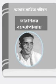 Amar Sahitto Jibon By Tarasankar Bandyopadhyay আমার সাহিত্য জীবন