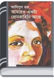 Amaro Ekta Premkahini Achhe By Anisul Hoque আমারো আকতা প্রেম কাহানি আছে