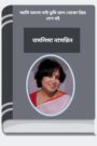 Ami bhalo nai Tumi Bhalo Theko Priyo Desh Book by Taslima Nasrin আমি ভালো নাই তুমি ভাল থেকো প্রিয় দেশ বই