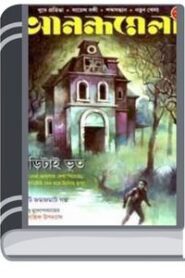 Anandamela 5th February 2024 By Gopal Chandra Roy আনন্দমেলা ৫ ফেব্রুয়ারি ২০২৪