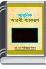 Arabic Grammar By Abdul Hamid আরবি ব্যাকরণ