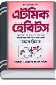 Atomic Habit Ebook By James Clear – এটমিক হেবিটস