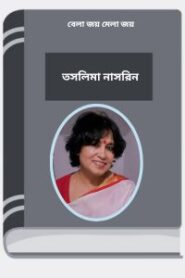 Bela Jay Mela Jay by Taslima Nasrin বেলা জয় মেলা জয়