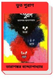 Bhut Puran By Tarasankar Bandyopadhyay ভুত পুরাণ