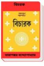 Bicharak By Tarasankar Bandyopadhyay বিচরক