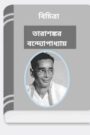 Bichitra By Tarasankar Bandyopadhyay বিচিত্রা