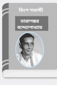 Bingsho Shatabdi By Tarasankar Bandyopadhyay বিংশ শতাব্দী