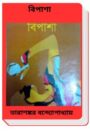 Bipasha By Tarasankar Bandyopadhyay বিপাশা