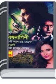 Bishnagini By Qazi Anwar Hussain বিষ্ণাগ্নি