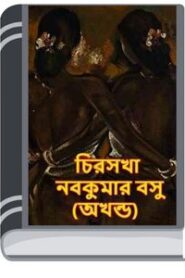 Chiro Sokha By Nabakumar Basu চিরো সোখা