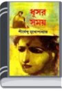 Dhusor Somoy By Shirshendu Mukhopadhyay ধুসর সোময়