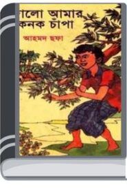 Dolo Amar Konok Chapa By Ahmed Sofa প্রেম কোণে করো