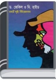 Dr. Jekyll Mr Hyde By Robert Louis Stevenson ডাঃ। জেকিল মিস্টার হাইড