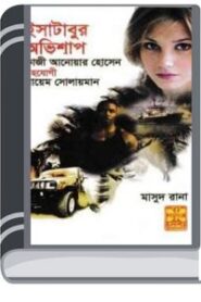 Isatabur Obhishap By Qazi Anwar Hussain ইসতাবুর অভিশপ