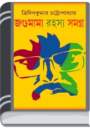 Jagumama Rahasya Samagra Bangla Detective Book by Jiboner Meyad জাগামামা রহস্য সমগ্র বাংলা ডিটেক্টিভে বুক