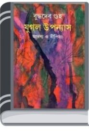 Jugol Uponyas By Budddhadeb Guha যুগল উপনিয়াস