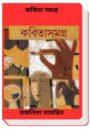 Kabita Samagra By Taslima Nasrin কবিতা সমগ্র