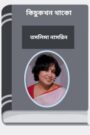 Kichukkhon Thako By Taslima Nasrin কিচুকখন থাকো