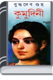 Kumudini By Buddhadeb Guha – উপত্যকার কমল