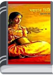 Mahuar Chithi by Buddhadeb Guha মহুয়ার চিত্তি