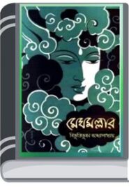 Megh Mallar by Bibhutibhushan Bandyopadhyay মেঘ মালার