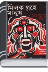 Milok Graher Manush By Adrish Bardhan মিলক গ্রাহের মানুষ