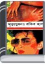 Mrittyu Chumban By Rakib Hasan মৃত্যু চুম্বন