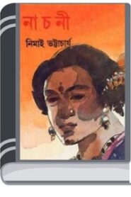 Nachni By Nimai Bhattacharya নাচ