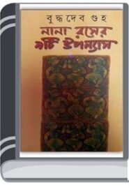 Nana Raser 9ti Upanyas By Buddhadeb Guha নানা রাসার 9তি উপন্যাস