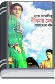 Nilimay Megh By Golam Mawla Noyim নীলময় মেঘ