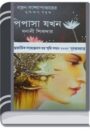 Pipasa Jakhan by Banani Sikdar পিপাসা জখন