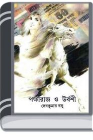 Pokkhiraj O Urboshi by Debkumar Bose পোখীরাজ হে উর্বশী