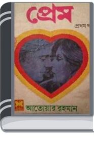 Prem 1 By Ataur Rahman প্রেম 1