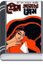 Prem Amar Prem By Saadat Hasan Manto প্রেম আমার প্রেম