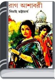 Rag Ashabari By Nimai Bhattacharya রাগ আশাবরী