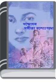 Sanmohon by Sangeeta Bandyopadhyay সন্মোহন