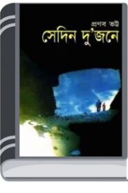 Sedin Dujone By Pronab Bhatta সেডিন দুজন