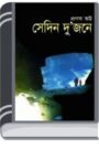 Sedin Dujone By Pronab Bhatta সেডিন দুজন