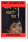 Sokol Griho Haralo Jar By Taslima Nasrin সোকল গৃহো হারালো জার