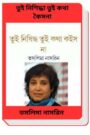 Tui Nishiddha Tui Kotha Koisna By Taslima Nasrin তুই নিশিদ্ধা তুই কথা কৈসনা