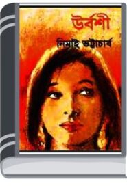 Urbashi By Nimai Bhattacharya উর্বশী