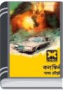 kalankini By Sagar Chowdhury কলঙ্কিনী